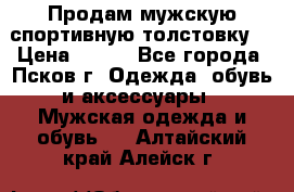 Продам мужскую спортивную толстовку. › Цена ­ 850 - Все города, Псков г. Одежда, обувь и аксессуары » Мужская одежда и обувь   . Алтайский край,Алейск г.